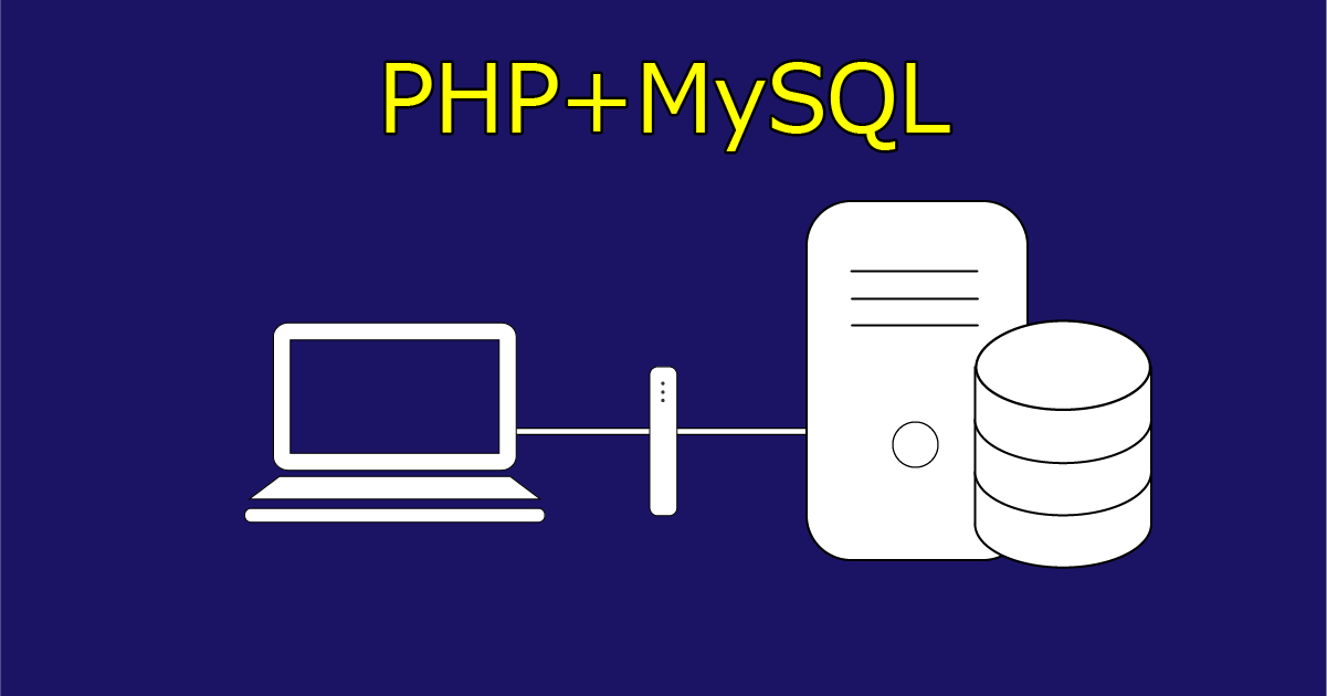 作ってみよう Phpとmysqlでデータベース内容をブラウザに表示 Techhobby