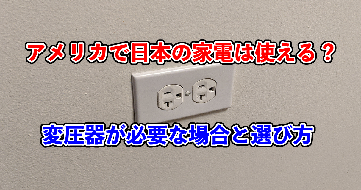 アメリカ変圧器で日本家電を動かす
