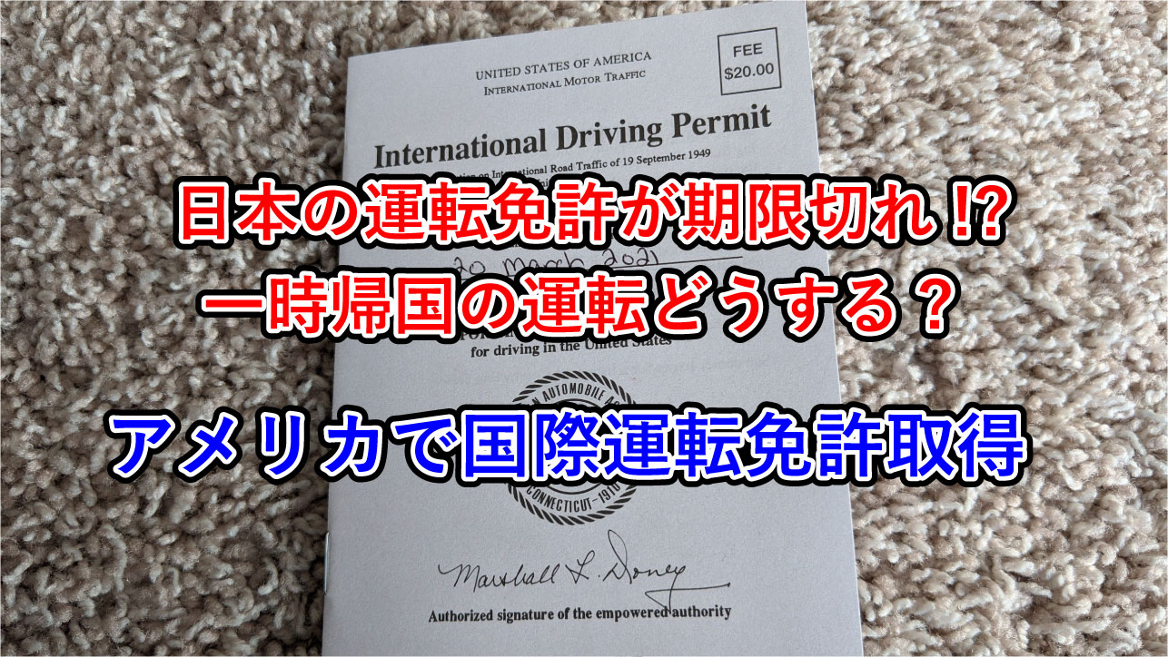 アメリカで国際運転免許証を取得する方法