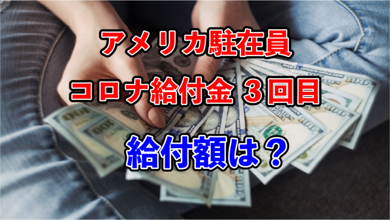 アメリカ3回目のコロナ給付金 TECHHOBBY