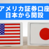 日本からアメリカ証券口座開設する記事