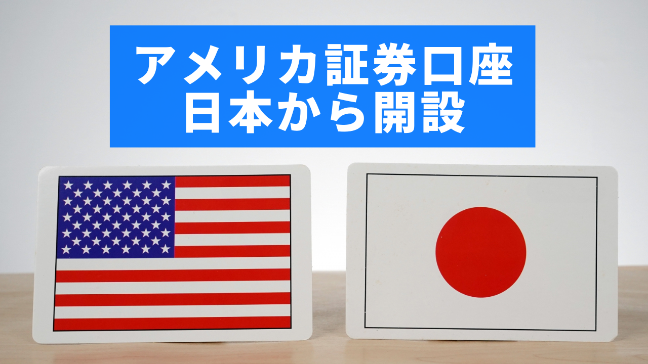 日本からアメリカ証券口座開設する記事